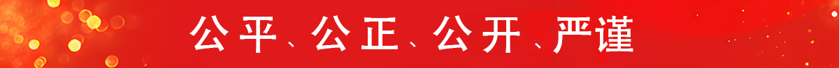 公共、公正、公開(kāi)