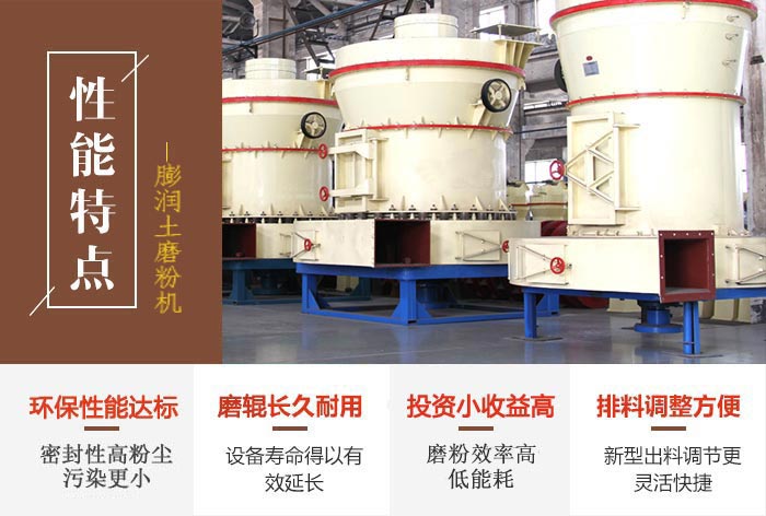 膨潤(rùn)土磨粉機(jī)生產(chǎn)性能優(yōu)勢(shì)圖